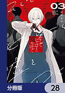 そしてヒーローと嘘を吐く【分冊版】　28