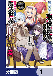 無慈悲な悪役貴族に転生した僕は掌握魔法を駆使して魔法世界の頂点に立つ　～ヒロインなんていないと諦めていたら向こうから勝手に寄ってきました～【分冊版】
