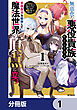 無慈悲な悪役貴族に転生した僕は掌握魔法を駆使して魔法世界の頂点に立つ　～ヒロインなんていないと諦めていたら向こうから勝手に寄ってきました～【分冊版】　1