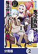無慈悲な悪役貴族に転生した僕は掌握魔法を駆使して魔法世界の頂点に立つ　～ヒロインなんていないと諦めていたら向こうから勝手に寄ってきました～【分冊版】　2