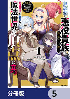 無慈悲な悪役貴族に転生した僕は掌握魔法を駆使して魔法世界の頂点に立つ　～ヒロインなんていないと諦めていたら向こうから勝手に寄ってきました～【分冊版】　5