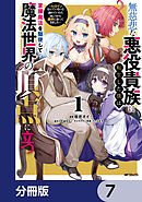 無慈悲な悪役貴族に転生した僕は掌握魔法を駆使して魔法世界の頂点に立つ　～ヒロインなんていないと諦めていたら向こうから勝手に寄ってきました～【分冊版】　7