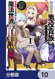 無慈悲な悪役貴族に転生した僕は掌握魔法を駆使して魔法世界の頂点に立つ　～ヒロインなんていないと諦めていたら向こうから勝手に寄ってきました～【分冊版】
