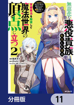 無慈悲な悪役貴族に転生した僕は掌握魔法を駆使して魔法世界の頂点に立つ　～ヒロインなんていないと諦めていたら向こうから勝手に寄ってきました～【分冊版】　11