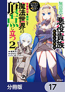 無慈悲な悪役貴族に転生した僕は掌握魔法を駆使して魔法世界の頂点に立つ　～ヒロインなんていないと諦めていたら向こうから勝手に寄ってきました～【分冊版】　17