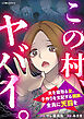 この村、ヤバイ。 夫を寝取る女、子作りを支配する親族、全員に天罰を