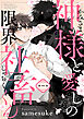 神様と愛しの限界社畜くん　第一話