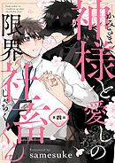 神様と愛しの限界社畜くん　第四話