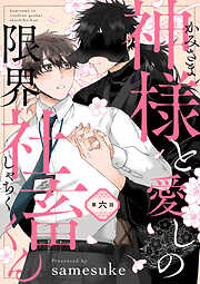 【単話】神様と愛しの限界社畜くん