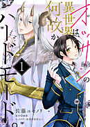 オッサンの異世界は、何故かハードモード。　第1話