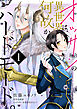 オッサンの異世界は、何故かハードモード。　第1話
