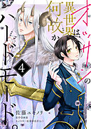 オッサンの異世界は、何故かハードモード。　第4話