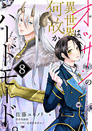 オッサンの異世界は、何故かハードモード。　第8話