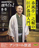 ＮＨＫ 趣味どきっ！アンコール ニッポンを楽しむ！　春風亭一之輔の江戸落語入門 2025年8月