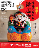 ＮＨＫ 趣味どきっ！アンコール 開運！神秘のちから　縁起物 2025年12月