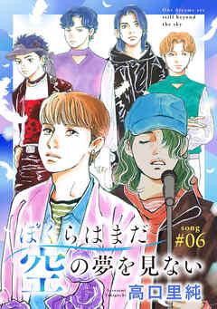 ぼくらはまだ空の夢を見ない 分冊版 ： 6