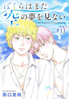 ぼくらはまだ空の夢を見ない 分冊版 ： 11