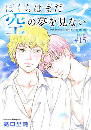 ぼくらはまだ空の夢を見ない 分冊版 ： 15