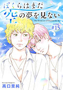 ぼくらはまだ空の夢を見ない 分冊版 ： 15