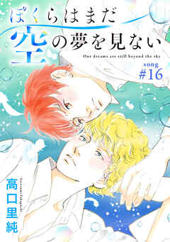 ぼくらはまだ空の夢を見ない 分冊版 ： 16