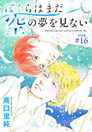ぼくらはまだ空の夢を見ない 分冊版 ： 16