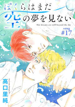 ぼくらはまだ空の夢を見ない 分冊版