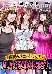 伝説のハニートラッパー 凪原3姉妹の案件