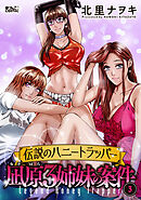 伝説のハニートラッパー 凪原3姉妹の案件 ： 3