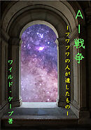 ＡＩ戦争 フワフワの人が遺したもの