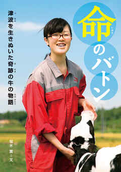 命のバトン　津波を生きぬいた奇跡の牛の物語