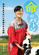 命のバトン　津波を生きぬいた奇跡の牛の物語
