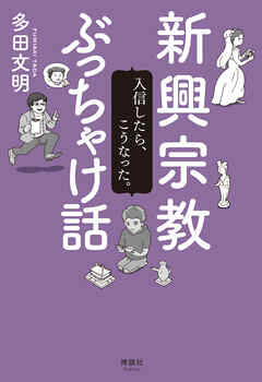 新興宗教ぶっちゃけ話　入信したら、こうなった。