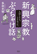 新興宗教ぶっちゃけ話　入信したら、こうなった。