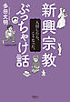 新興宗教ぶっちゃけ話　入信したら、こうなった。