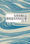 人生を変える幕末志士たちの言葉
