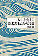 人生を変える幕末志士たちの言葉