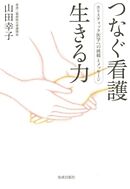 つなぐ看護　生きる力　ホリスティック医学への挑戦とメッセージ