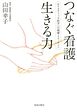 つなぐ看護　生きる力　ホリスティック医学への挑戦とメッセージ