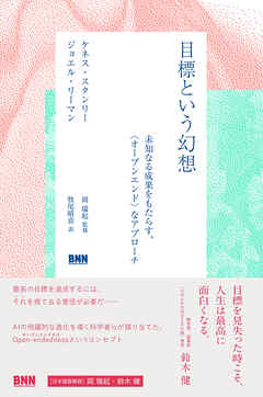 目標という幻想　未知なる成果をもたらす、〈オープンエンド〉なアプローチ
