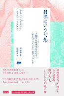 目標という幻想　未知なる成果をもたらす、〈オープンエンド〉なアプローチ