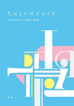 たのしいロゴづくり　文字の形からの着想と展開