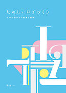 たのしいロゴづくり　文字の形からの着想と展開