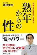 熟年からの性　若返りの秘訣おしえます
