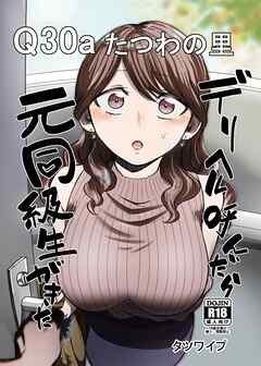 デリヘル呼んだら元同級生がきた