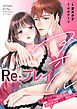 アオハルRe:プレイ～欲望駄々モレ幼馴染と焦れキュンとろ甘初えっち～【電子単行本版／電子限定おまけ付】（１）