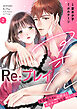 アオハルRe:プレイ～欲望駄々モレ幼馴染と焦れキュンとろ甘初えっち～【電子単行本版／電子限定おまけ付】（２）
