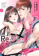 アオハルRe:プレイ～欲望駄々モレ幼馴染と焦れキュンとろ甘初えっち～【電子単行本版／電子限定おまけ付】（３）