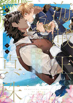 君は美しい海賊王の真珠【電子特別版】