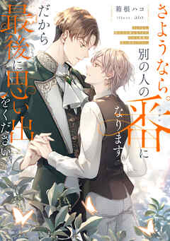 さようなら。別の人の番になります。だから最後に思い出をください。【電子特別版】