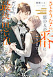 さようなら。別の人の番になります。だから最後に思い出をください。【電子特別版】